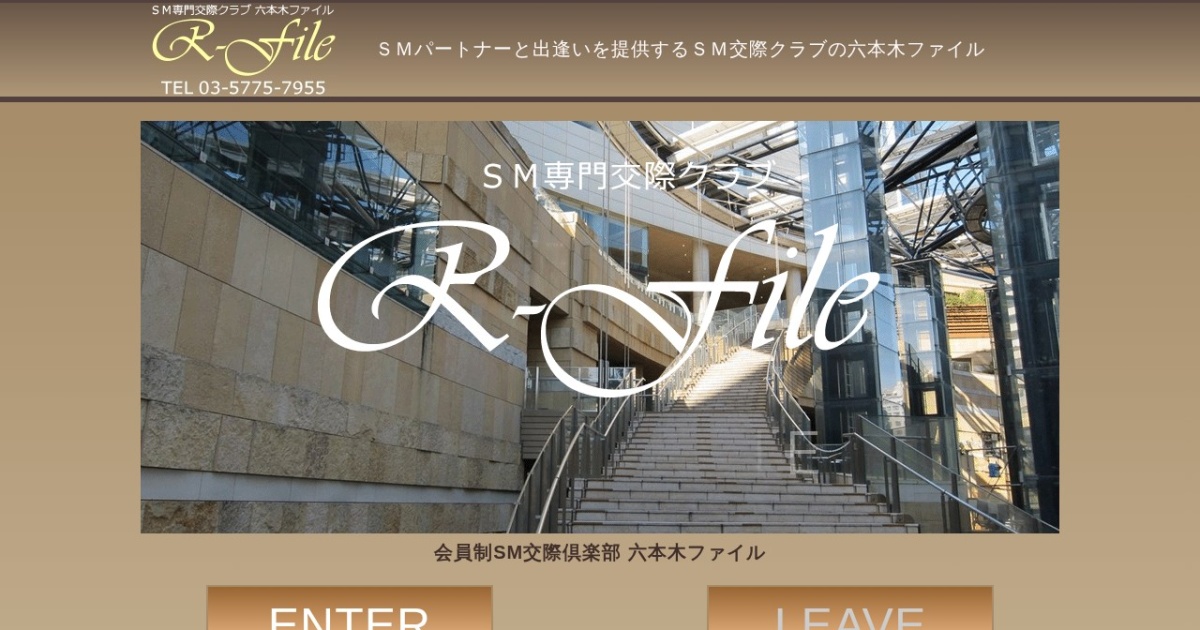 ＳＭ交際クラブ　六本木ファイル
