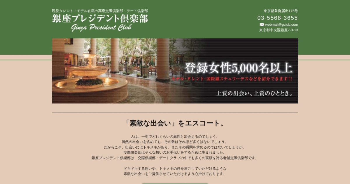 銀座プレジデント倶楽部